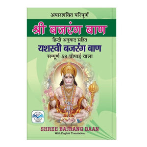 Shri Bajrang Baan (अपारशक्ति परिपूर्ण- श्री बजरंग बाण)