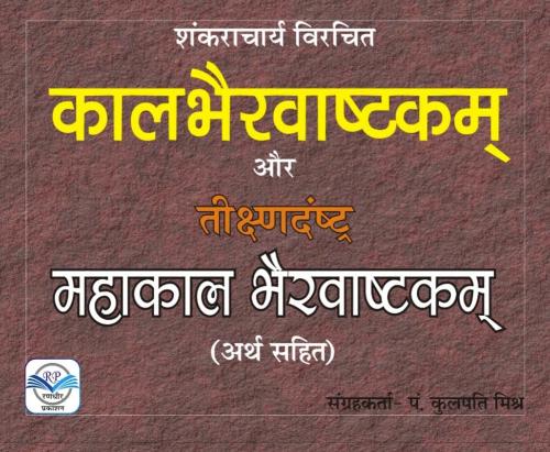 Kaal Bhairavashtakam (कालभैरवाष्टकम्)