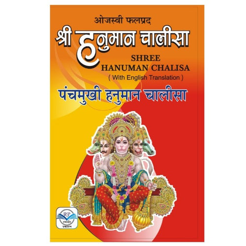 Shree Hanuman Chalisa - Panchmukhi Hanuman Chalisa (हनुमान चालीसा - पंचमुखी हनुमान चालीसा)