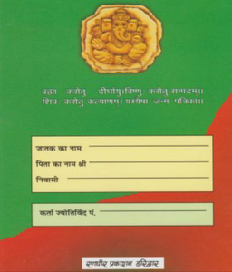 Sadvargiye Janm Patrika (षड्वर्गीय जन्म पत्रिका)