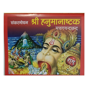 Shri Hanuman Chalisa in Red colored (श्री हनुमान चालीसा)