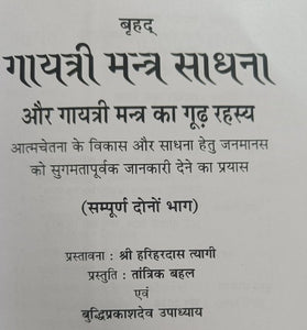 Gayatri Sadhana and Gayatri Mantra Secret (गायत्री साधना और गायत्री मंत्र का रहस्य)