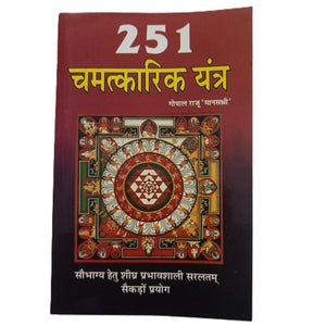 251 Chamatkari Yantra ( 251 चमत्कारी यंत्र)