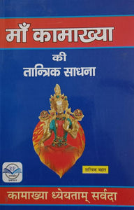 Maa Kamakhya Ki Tantrik Sadhana (माँ कामाख्या की तांत्रिक साधना)