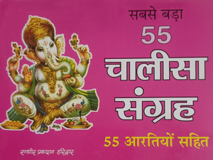 Sabase Bada 55 Chalisa Sangrah (सबसे बड़ा 55 चालीसा संग्रह)