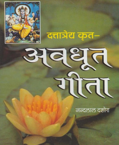 Avdhoot Geeta (अवधूत गीता)