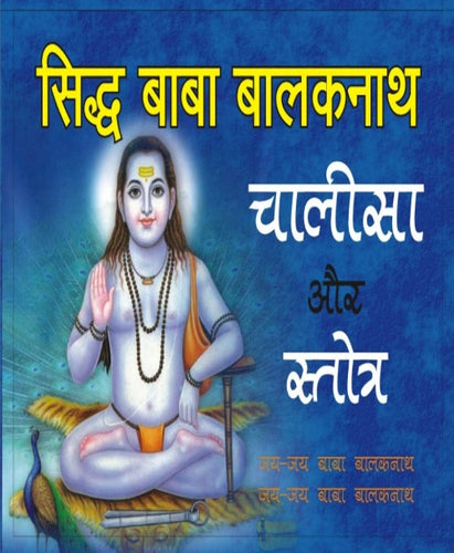 Babanath Chalisa Baba and Stotra (बाबा बालकनाथ चालीसा और स्तोत्र)