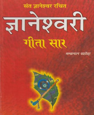 Gyaneshvari Gita Saar (ज्ञानेश्वरी गीता सार)