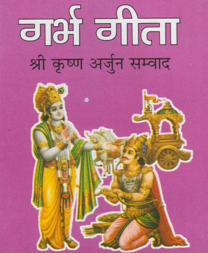 Garbh Gita (गर्भ गीता (श्री कृष्ण अर्जुन सम्वाद))