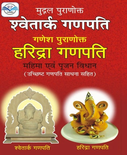 Shwetark Ganpati Haridra Ganpati (श्वेतार्क गणपति हरिद्रा गणपति)