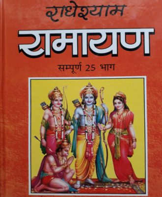 Radhe shyam Ramayana (राधेश्याम रामायण)