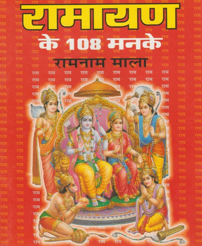 Ramayan Ke 108 Manake Ramanam Mala (रामायण के 108 मनके रामनाम माला)