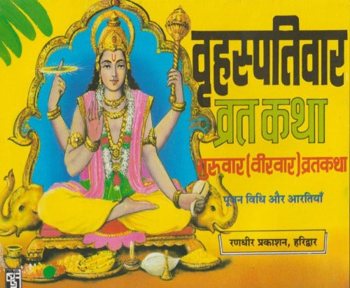 Vrhaspativar Vrat Katha (वृहस्पतिवार व्रत कथा)