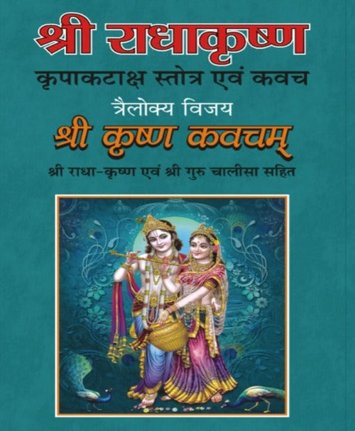 Radha Krishna Kripa Kataksh Stotra (राधा कृष्ण कृपा कटाक्ष स्तोत्र)