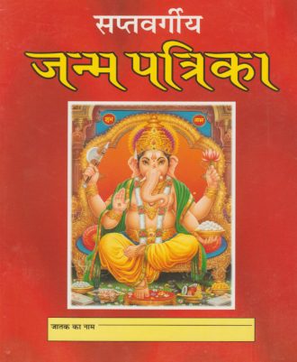 Saptavargiye Janm Patrika (सप्तवर्गीय जन्म पत्रिका)