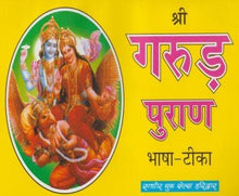 Load image into Gallery viewer, Shri Garud Puran (श्री गरुड़ पुराण)_भाषा टिका