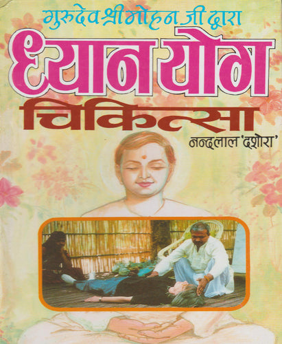 Dhyan Yog Chikitsa (ध्यान योग चिकित्सा)