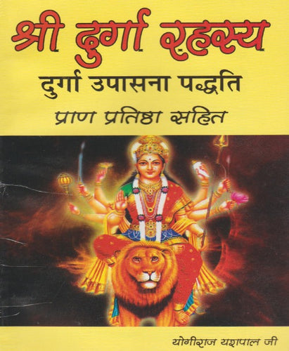 Shri Durga Rahasya - Upasana Paddhati (श्री दुर्गा रहस्य - उपासना पद्धति)