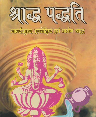 Shraddh Paddhati (श्राद्ध पद्धति)