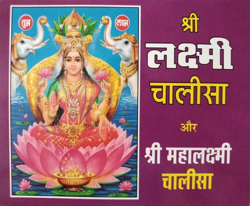 Lakshmi Chalisa (लक्ष्मी चालीसा और महालक्ष्मी चालीसा)