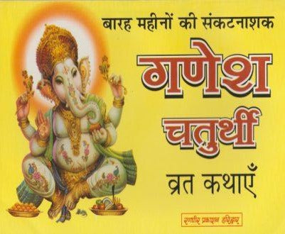 Ganesh Chaturthi Vrat Kathae (गणेश चतुर्थी व्रत कथाएँ)