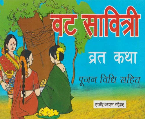 Vat Savitri Vrat Katha (वट सावित्री व्रत कथा)