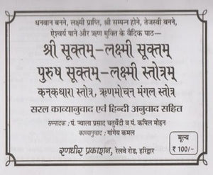 Sri Suktam, Lakshmi Suktam, Purush Suktam, Lakshmi Stotram (श्री सूक्तम, लक्ष्मी सूक्तम, पुरुष सूक्तम, लक्ष्मी स्तोत्रम)