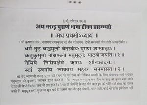Shri Garud Puran (श्री गरुड़ पुराण)_भाषा टिका