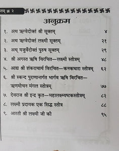 Sri Suktam, Lakshmi Suktam, Purush Suktam, Lakshmi Stotram (श्री सूक्तम, लक्ष्मी सूक्तम, पुरुष सूक्तम, लक्ष्मी स्तोत्रम)