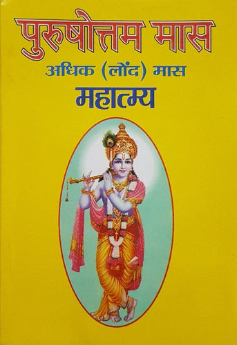 Purushottam Maas  (पुरुषोत्तम मास)