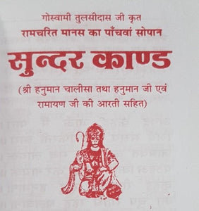 सुन्दर कांड (Sundar Kand) - Goswami Tulsidas