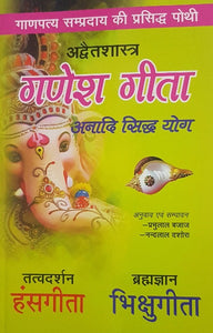 Ganesh Gita (गणेश गीता)