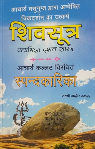 Shiv Sutra (शिव सूत्र)