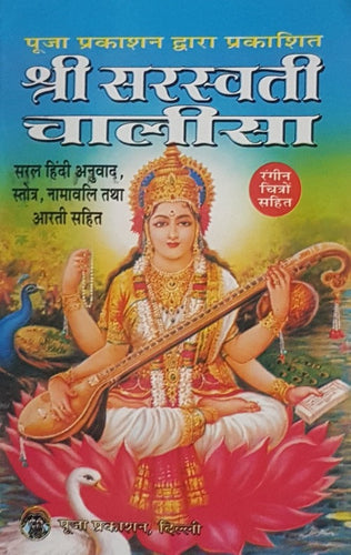 Shri Saraswati Chalisa (श्री सरस्वती चालीसा) - Colored Pictures