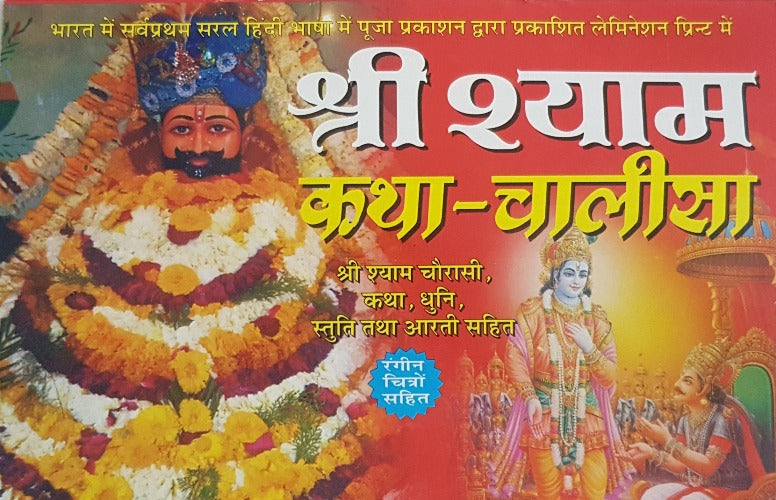 Shri Shyam Katha-Chalisa (श्री श्याम कथा-चालीसा)