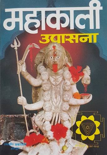 Maha Kali Upasana (महा काली उपासना)