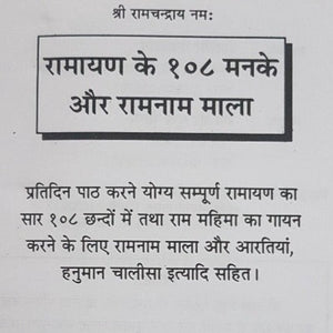 Ramayan Ke 108 Manake Ramanam Mala (रामायण के 108 मनके रामनाम माला)