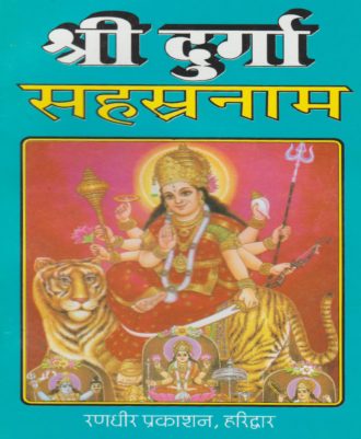 Shree Durga Sahasranam (1000) (श्री दुर्गा सहस्रनाम)