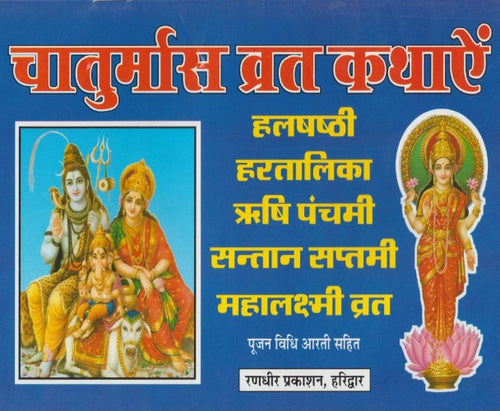 Chaturmas Vrat Kathayen (चातुर्मास व्रत कथायें)