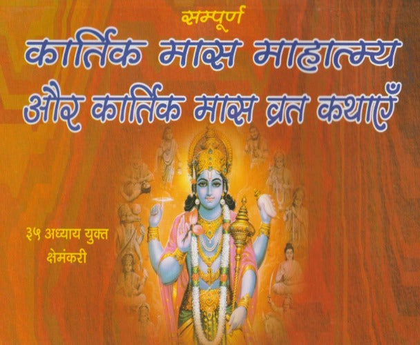 Kartik Month Mahatmya and Kartik Month Fasting Stories (कार्तिक मास माहात्म्य और कार्तिक मास व्रत कथाएँ)