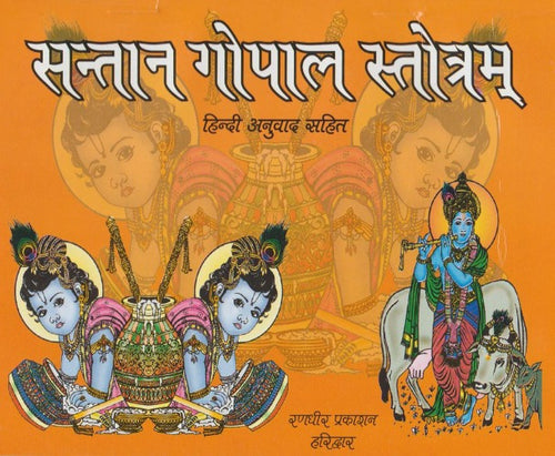 Santan Gopal Stotram (संतान गोपाल स्तोत्रम)