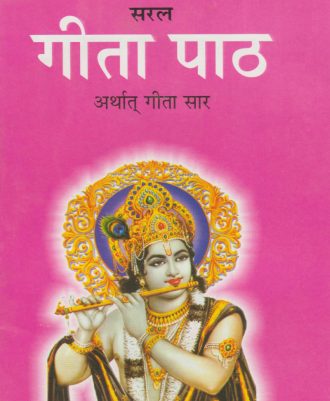 Saral Gita Paath Arthat Gita Saar (सरल गीता पाठ अर्थात् गीता सार)