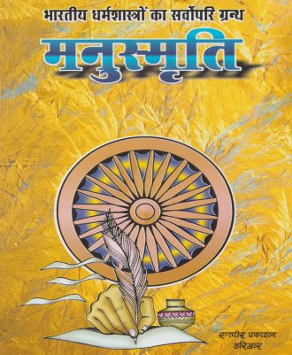 Manusmriti (भारतीय धर्म शास्त्रों का सर्वोपरि ग्रन्थ मनुस्मृति)