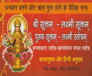 Sri Suktam, Lakshmi Suktam, Purush Suktam, Lakshmi Stotram (श्री सूक्तम, लक्ष्मी सूक्तम, पुरुष सूक्तम, लक्ष्मी स्तोत्रम)