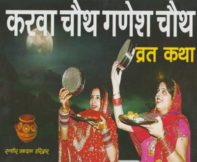 Karva Chauth Ganesh Chauth fast story (करवा चौथ गणेश चौथ व्रत कथा