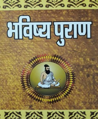 Bhavishya Purana (भविष्य-पुराण)