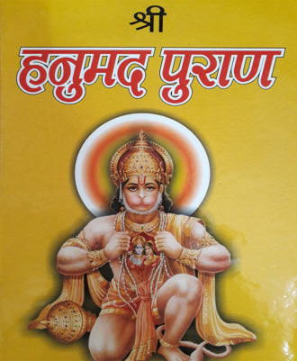 Sri Hanumad Purana (श्री हनुमद पुराण)