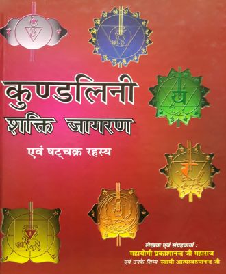 Kundalini Shakti Jagran (कुण्डलिनी शक्ति जागरण)