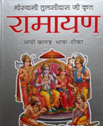 Ramayana-8-Kand (रामायण-8-काण्ड) - Goswami Tulsidas