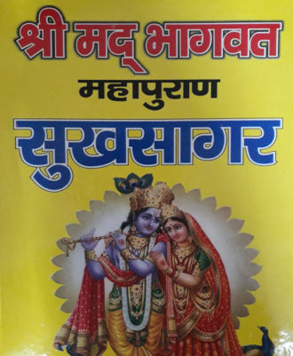 Shrimad Bhagwat Maha Purana Arthat  Sukhsagar (श्रीमद् भागवत महापुराण अर्थात् सुखसागर)